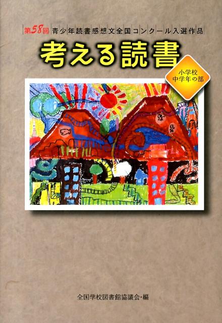 考える読書（小学校中学年の部　第58回）