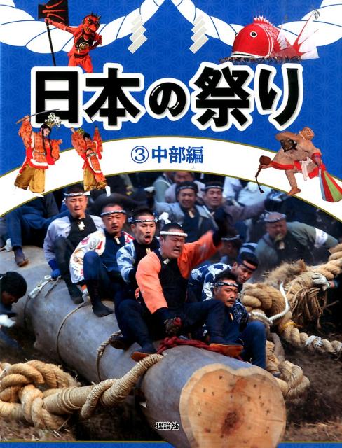 日本の祭り（3（中部編））