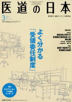 医道の日本（2019．3（Vol．78No）