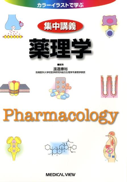 集中講義薬理学