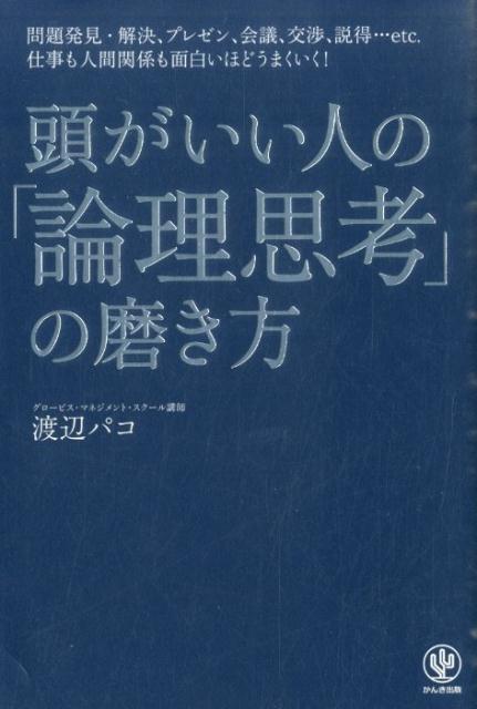 頭がいい人の「論理思考」の磨き方の表紙
