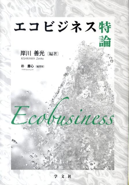 エコビジネス特論
