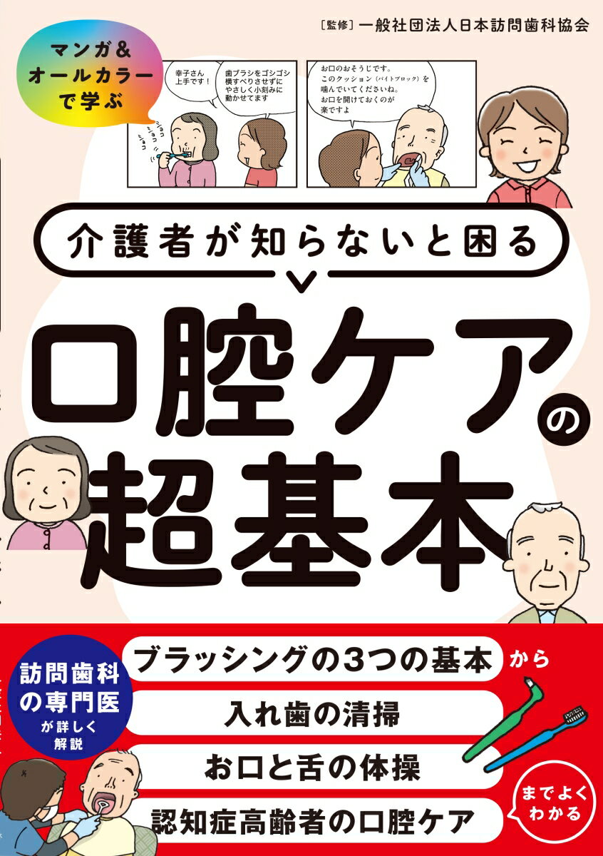 介護者が知らないと困る口腔ケアの超基本