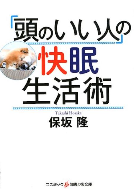 「頭のいい人」の快眠生活術