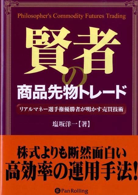 賢者の商品先物トレード
