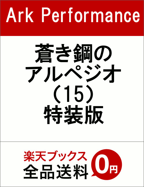 蒼き鋼のアルペジオ（15）特装版