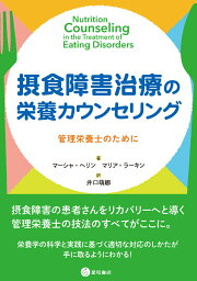 摂食障害治療の栄養カウンセリング 管理栄養士のために [ マーシャ・ヘリン ]