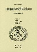 日本国憲法制定資料全集（19）