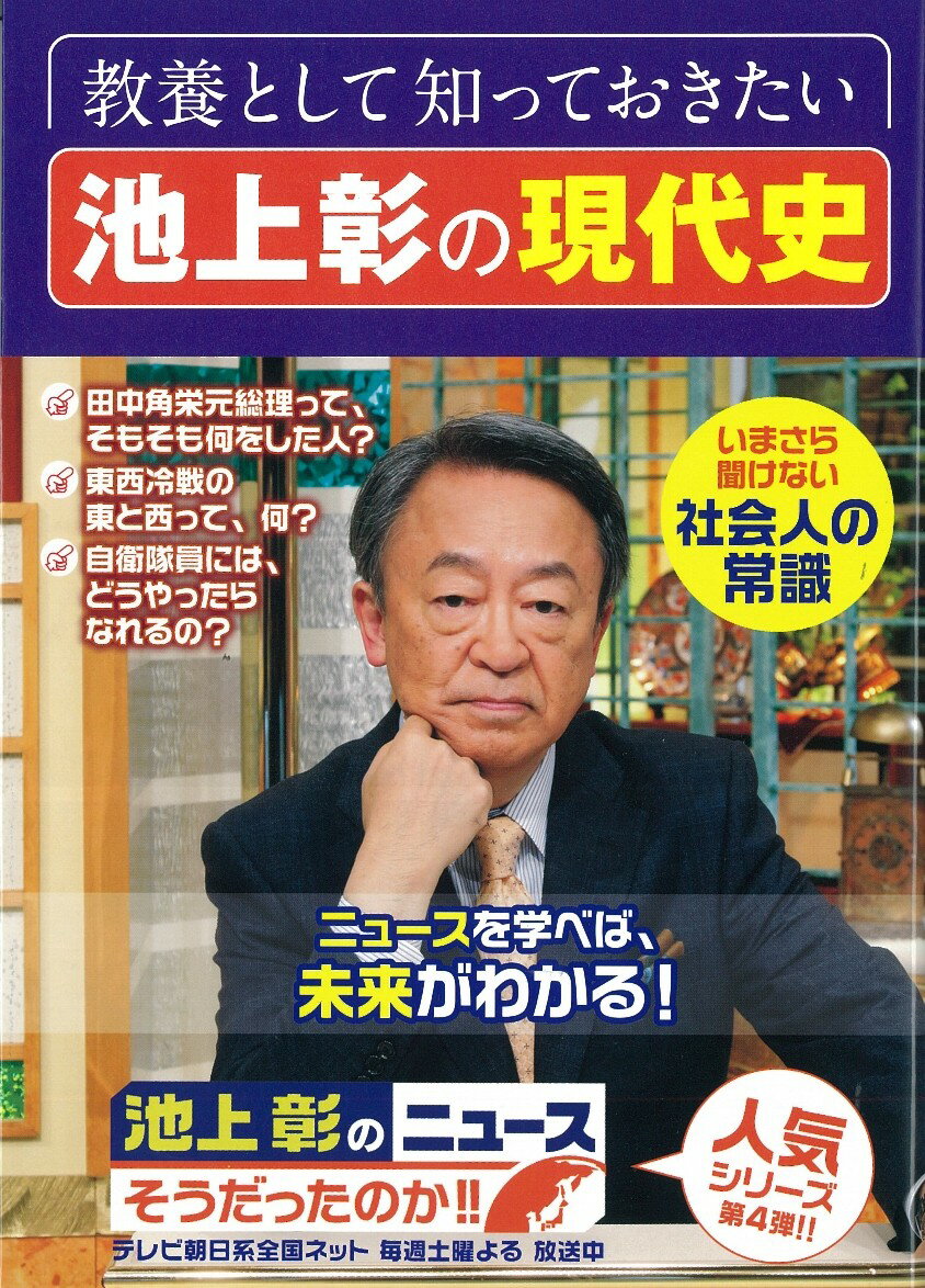 教養として知っておきたい 池上彰の現代史 池上彰のニュースそうだったのか！！4 [ 池上 彰 ]