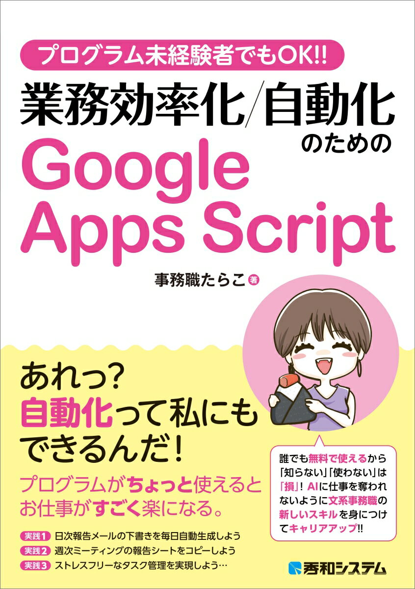 プログラム未経験者でもOK!! 業務効率化/自動化のためのGoogle Apps Script [ 事務職たらこ ]