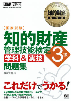 知的財産管理技能検定3級学科＆実技問題集