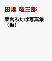 栗宮ふたば写真集 (仮)