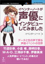 【POD】イベンターノートが声優にインタビューしてみました データと生の声で探る声優イベントの世界 （NextPublishing） イベンターノート