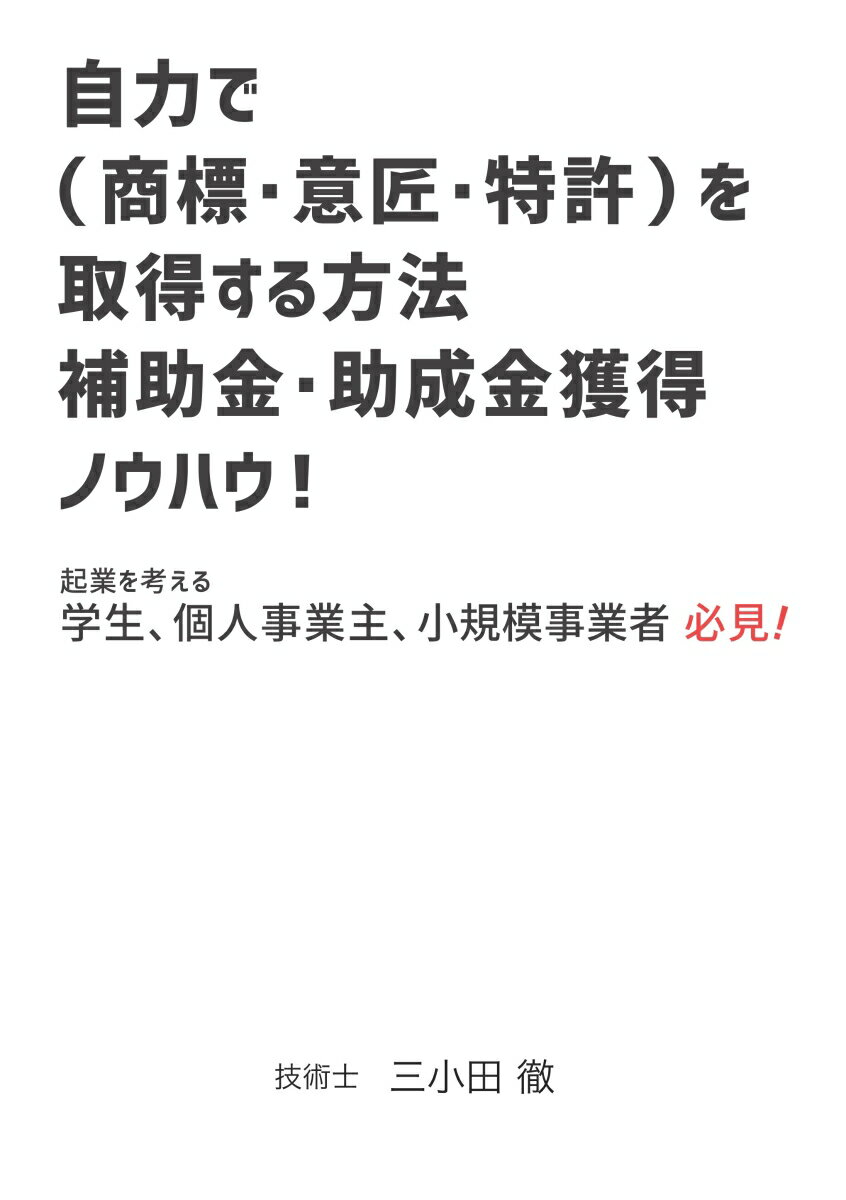 【POD】自力で知財（商標・意匠・特許など）を取得する方法 補助金・助成金の獲得ノウハウ！