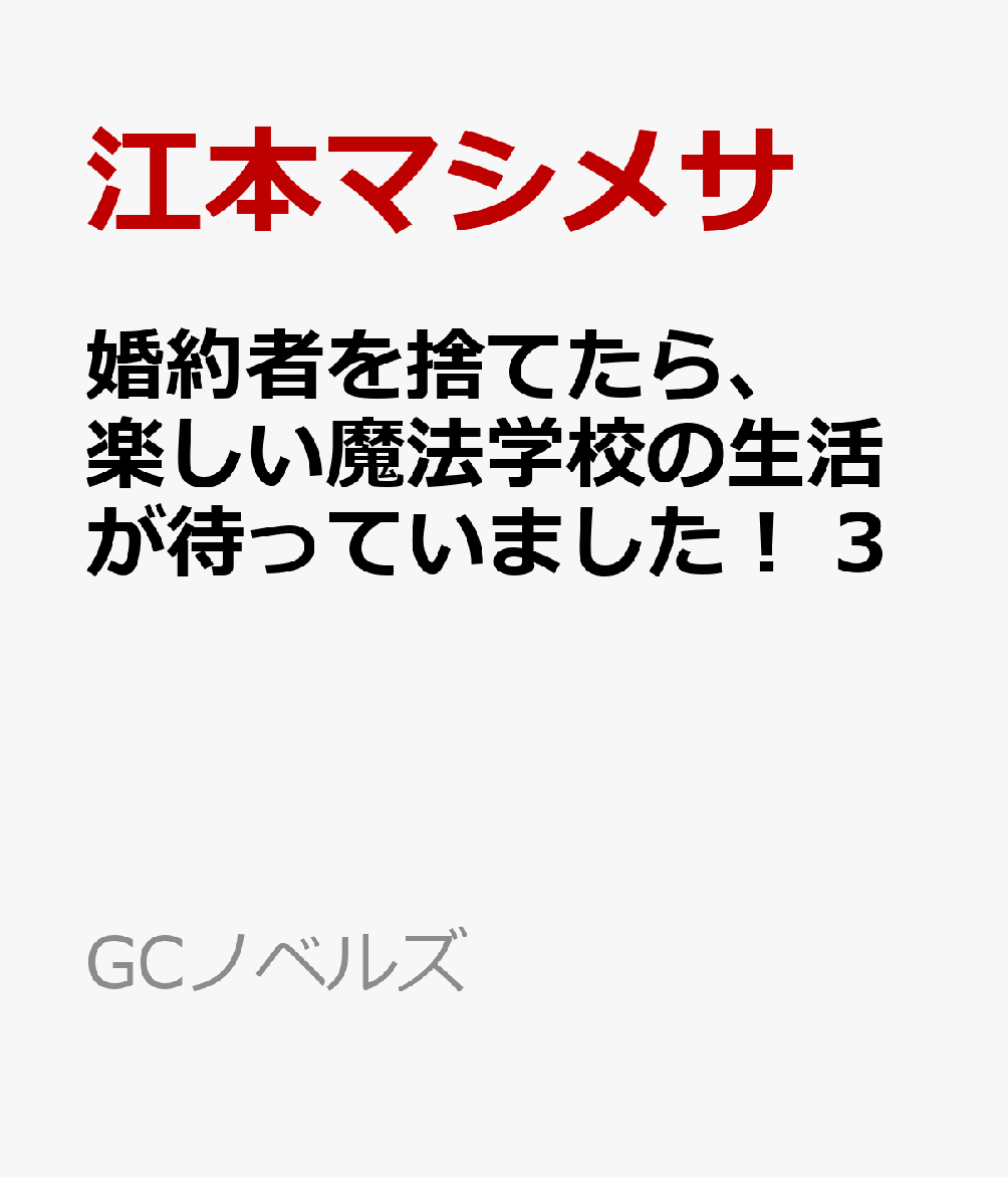 婚約者を捨てたら、楽しい魔法学校の生活が待っていました！ 3