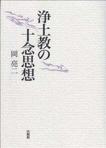 浄土教の十念思想 [ 岡 亮二 ]