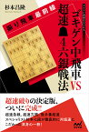 振り飛車最前線　ゴキゲン中飛車VS超速▲3七銀戦法 （マイナビ将棋BOOKS） [ 杉本 昌隆 ]