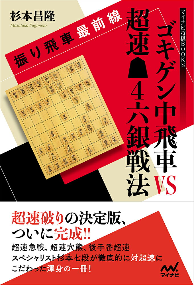 ゴキゲン中飛車の最大の難敵といえば超速。 
一直線に▲4六銀と繰り出し、そこから左の銀も攻撃参加する「超速二枚銀」と後手の動きを封じて穴熊に組む「超速穴熊」の2つの有力策を自在に使い分けられる、非常に優秀な戦法です。 

ゴキゲン中飛車を指したいのなら、超速は避けて通れないところですが、手を焼いている方も多いのではないでしょうか？ 

そこで本書が救世主となります。中飛車のスペシャリスト杉本昌隆七段が超速に対して最も有力だという「銀対抗△4四銀型」の指し方を徹底的に解説しています。

序章で「対超速△4四銀対抗の考え方」を述べたあとに、第1章では急戦の「超速二枚銀」を解説。△4四銀で持久戦に持ち込んでしまえば超速急戦は怖くありません。先手の攻めを受け止めるコツを学んでください。 

続く第2章は「対超速穴熊編」。この場合は後手も穴熊にして相穴熊の戦いになります。先手の7七角を目標に巧みにリードを奪う手順が非常に参考になります。 

第3章では先手中飛車対後手の超速を紹介。超速は後手番でも有力な戦法ですが、一手の違いが大きく、中飛車が有利に戦いを進めることができます。 

第4章では別の超速対策として△3二銀型を解説しています。角道を止めずにさばいて勝ちたい方にはこちらがオススメです。 

また、コラムでは弟子の藤井聡太新四段のことも書かれており、こちらも必見です。 

本書の内容をマスターすればもう超速を恐れることはありません。 
杉本七段が惜しげも無く研究を披露した一冊。中飛車党の皆さん、必見です！
序　章　対超速△4四銀対抗の考え方
 
第1章　超速▲4六銀急戦対△4四銀
　第1節　先手超速▲4六銀対後手△4四銀（急戦型）
　第2節　先手▲1六歩・2九飛型
　第3節　先手2筋不交換型▲4五桂
　第4節　先手▲1六歩保留▲2九飛型
　第5節　その他の形
 
第2章　超速▲4六銀対△4四銀　相穴熊型
　第1節　超速▲4六銀　先手穴熊型
　第2節　先手▲8六角型
　第3節　先手超速▲4六銀対後手△4四銀（急戦型）
　第4節　先手▲6六歩保留穴熊
 
第3章　先手中飛車対超速
　第1節　先手中飛車対超速△6四銀
　第2節　▲5四歩放置型
　第3節　後手穴熊型
 
第4章　超速対策　後手△3二銀型
　第1節　超速▲4六銀対後手△3二銀
　第2節　▲2四歩〜▲2三角型
　第3節　先手▲6八銀型
 
コラム1　△5六歩の是非
コラム2　泣く子は強し
コラム3　10分切れ負けの最善研究
コラム4　藤井聡太の衝撃
コラム5　祝・最年少記録