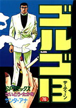 ゴルゴ13（76）