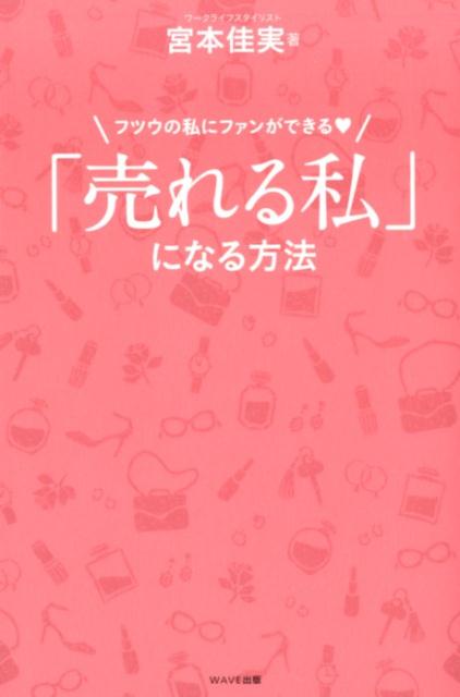 「売れる私」になる方法