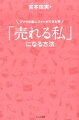 職場でも！恋愛でも！起業でも！ＳＮＳでも！みんなもっと愛されていい、人気者になっていい。好きなことで自由に働きたい、年収１０００万円以上になりたい、ＳＮＳで人気になって本を出したい。生きる世界は変えられる。フツウの高卒ＯＬから全国にファン急増のカリスマに。