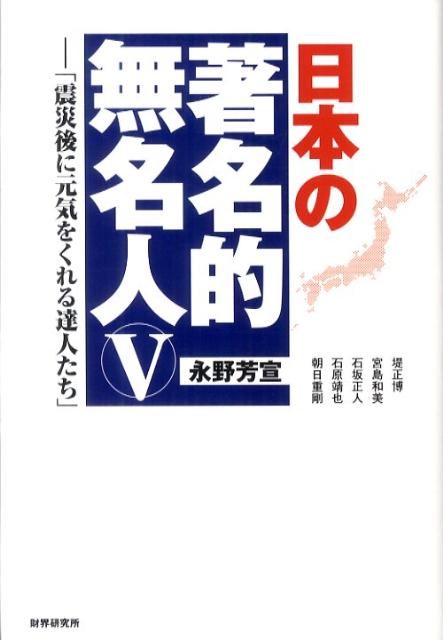 日本の著名的無名人（5）