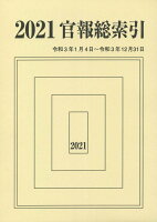 官報総索引（2021年（令和3年1月4日〜）