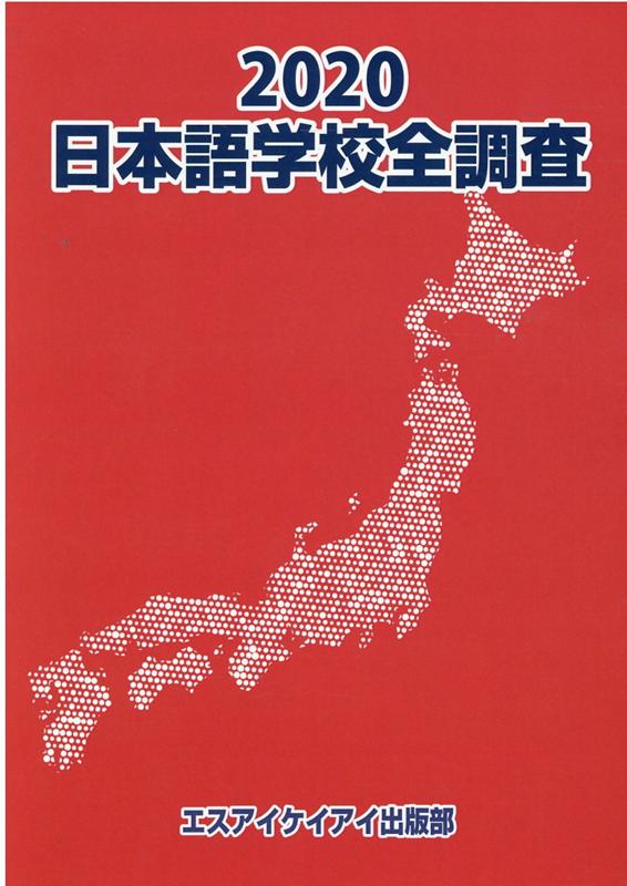 日本語学校全調査（2020）