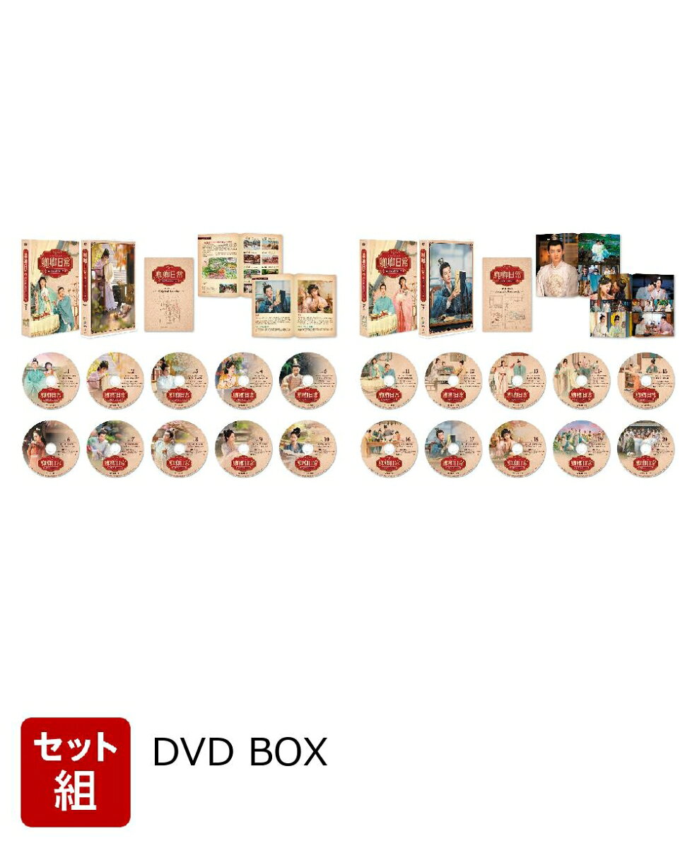※こちらはセット商品です。商品詳細は各単品の商品ページをご覧ください。

歴史劇の精鋭チームが贈る大ヒット傑作ドラマ！
美食の彩る後宮でさまざまな幸せの在り方を綴る、
笑いと多幸感に溢れた宮廷ロマンス時代劇！

★多様な文化と思想が共存する新たな宮廷ロマンス時代劇に称賛の嵐！
9つの“川（せん）”が存在する世界。それぞれが異なる文化を持ち、人々の気風にも違いがある。
物語は、その九川を率いる新川（しんせん）に各地から少主たちの花嫁候補がやってくるところから始まる。
宮廷劇といえば妃同士の諍いやドロドロの謀略が渦巻くイメージだが、本作では花嫁として選ばれた個性的な娘たちがお互いを労り助けあって自分らしく日々を重ね、時には新川の古い価値観を変革する。
そんな後宮の中心人物になるのが、男女平等の地域からやってきた李薇（り・び）と、
病弱な六男として知られ李薇を娶った尹崢（いん・そう）だ。この夫婦がかつてない清々しい宮廷劇を繰り広げてゆく。
中国ではリリースされた直後から、この風変わりで多幸感溢れる群像劇と人物描写に称賛が集まり、完走した視聴者たちが「完璧」「最高」といった最大の賛辞を送っている。

★人気急上昇の若手イケメン俳優、バイ・ジンティン主演！
2021年の「キミだけのヒーローになりたい」で既に人気を博していたバイ・ジンティンは、本作でその人気をさらに上昇させ、若手トップ俳優のひとりとして地位を不動のものにしている。
そして、ややもすると煩いキャラクターになりそうなヒロイン像を賢く可愛らしく好感度抜群の人物に作り上げたティエン・シーウェイは、本作での演技と成功によって今後の活躍が楽しみな人気若手女優の仲間入りを果たした。
また、魅力的な共演者たちにも注目が集まっている。「如懿伝」で称賛された存在感で作品ごとに全く違う役柄を演じ分けるチェン・シャオユン、
個性的な存在感が光るリウ・グァンリンや、C-POPグループ出身のリウ・メイハン、歌手としても活動するリウ・リンズーなど、華やかなキャスティングが実現した。

★宮廷御膳だけにあらず！視聴者の心も満たす各地の美味グルメが勢揃い！
主な舞台となる新川の宮廷には、満漢全席だけや宮廷御膳だけでなく、九川各地の家庭料理、庶民の軽食、
八大菜系が次々と登場し、食いしん坊のヒロインのみならず、視聴者の目と心を楽しませてくれる見て美味しい映像美にも要注目！

★「如懿伝」のヒットメーカー制作陣が手がける最新作！
「如懿伝 〜紫禁城に散る宿命の王妃〜」をはじめ良質なドラマを次々と製作し、その都度、大きな話題を提供し続けるNew Classic Mediaの最新作。
本作もご多分に漏れず、そのクオリティの高さや設定の巧みさ、脚本の素晴らしさなど、様々な角度から称賛され、クチコミサイトでも高ポイントを獲得している。

※収録内容は変更となる場合がございます。
