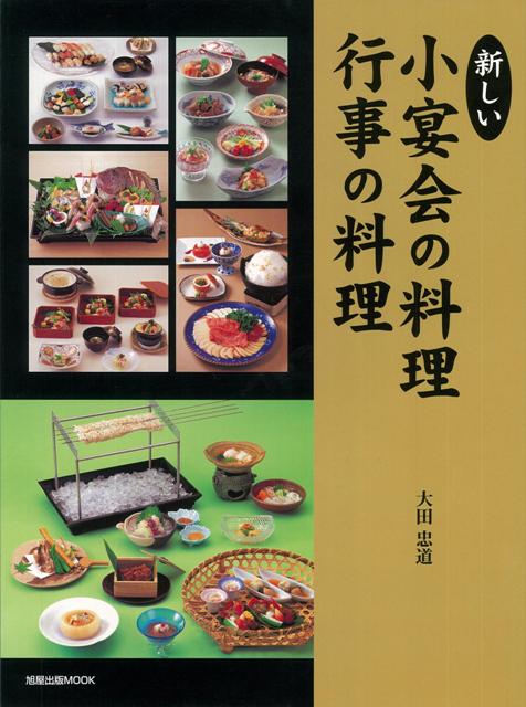 【バーゲン本】新しい小宴会の料理行事の料理