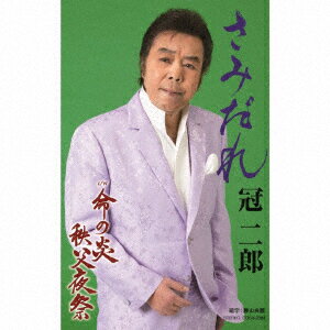 冠二郎サミダレ カンムリ　ジロウ 発売日：2019年03月20日 JAN：4549767060767 CD その他