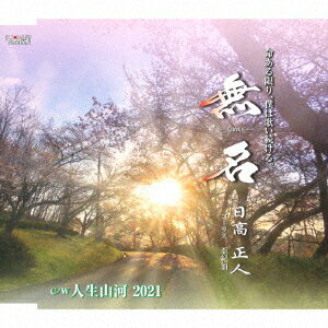 日高正人ムメイ ジンセイサンガ 2021 ヒダカマサト 発売日：2021年04月21日 予約締切日：2021年04月17日 MUMEI/JINSEI SANGA 2021 JAN：4549767200767 TJCHー15663 (株)ホリデージャパン 日本コロムビア(株) [Disc1] 『無名/人生山河 2021』／CD アーティスト：日高正人 曲目タイトル： &nbsp;1. 無名 [4:24] &nbsp;2. 人生山河 2021 [4:06] &nbsp;3. 無名 (オリジナルカラオケ) [4:24] &nbsp;4. 人生山河 2021 (オリジナルカラオケ) [4:04] CD 演歌・純邦楽・落語 演歌・歌謡曲