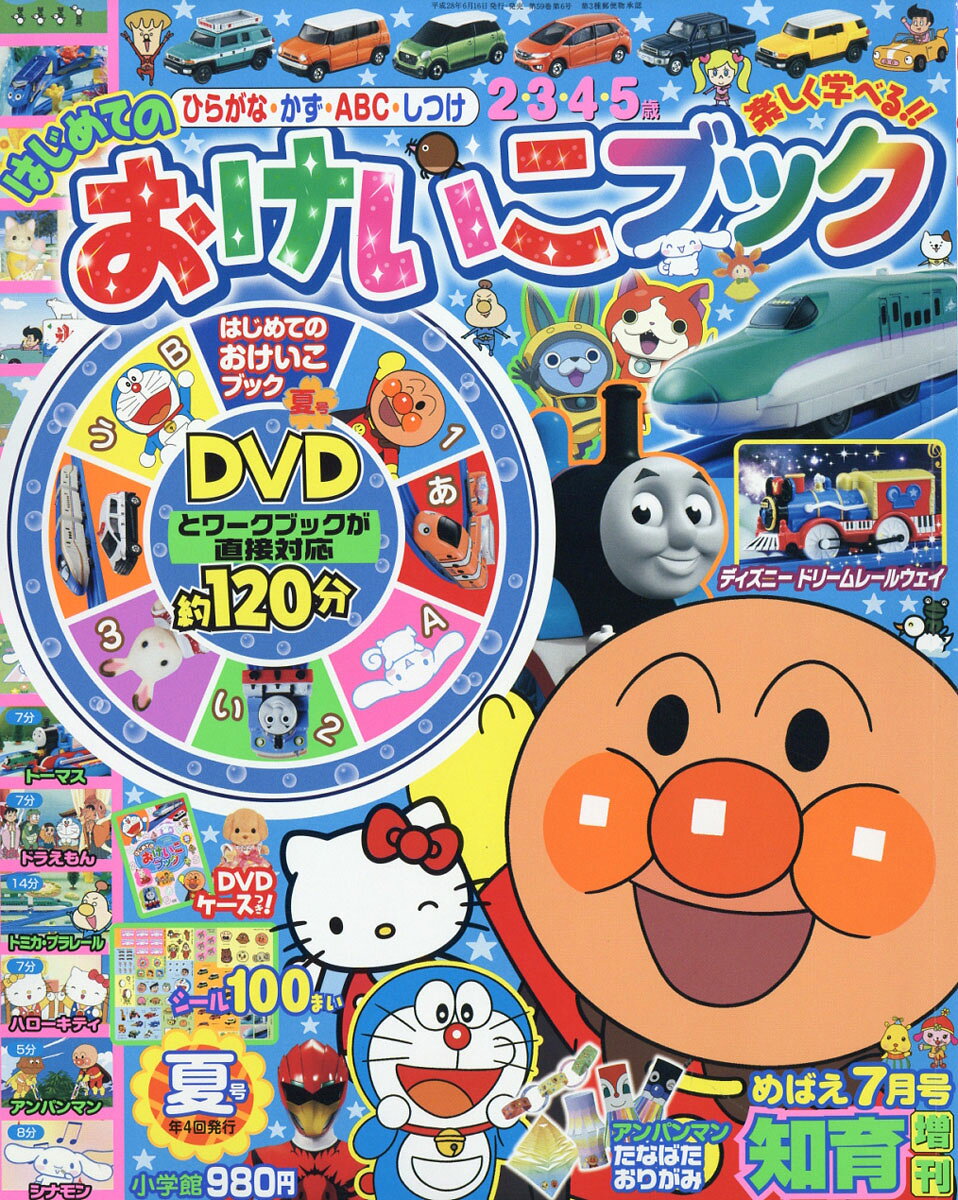 めばえ増刊 はじめてのおけいこブック ひらがな・かず・ABC (エイビーシー) 夏号 2016年 07月号 [雑誌]