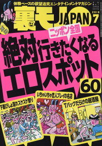 裏モノ JAPAN (ジャパン) 2016年 07月号 [雑誌]