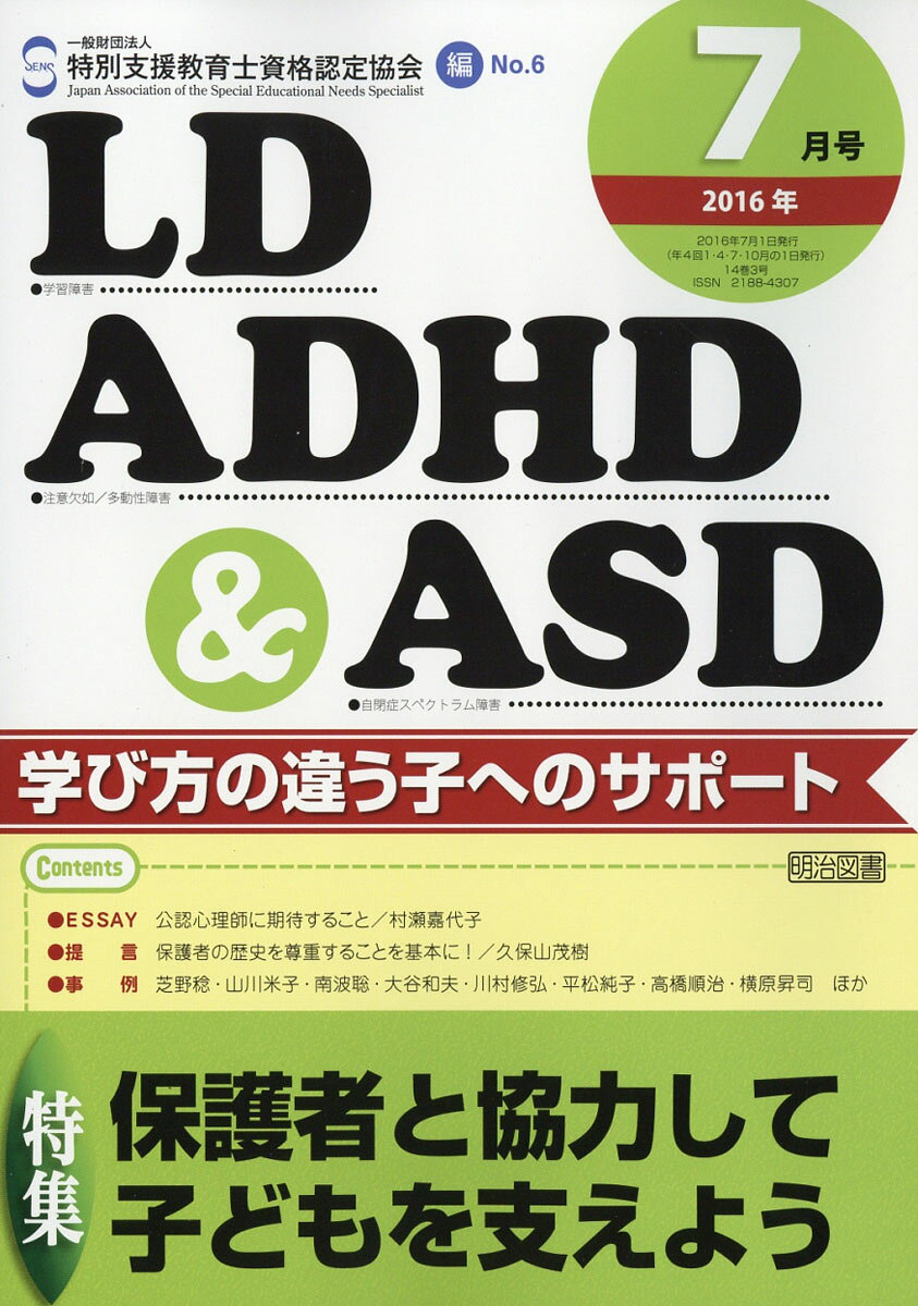 LD、ADHD & ASD 2016年 07月号 [雑誌]