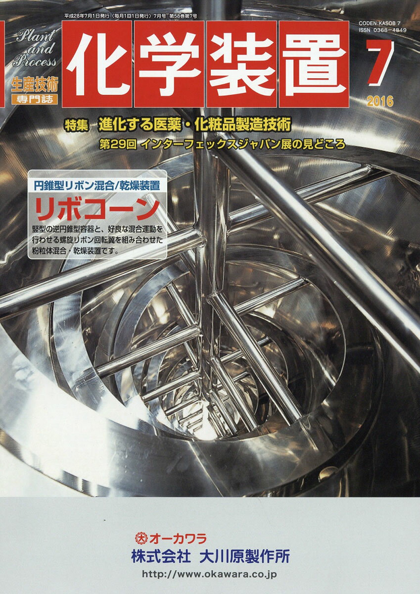 化学装置 2016年 07月号 [雑誌]