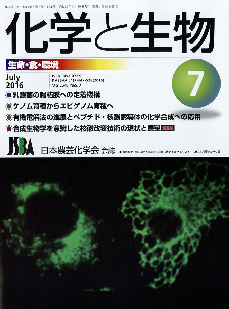 化学と生物 2016年 07月号 [雑誌]