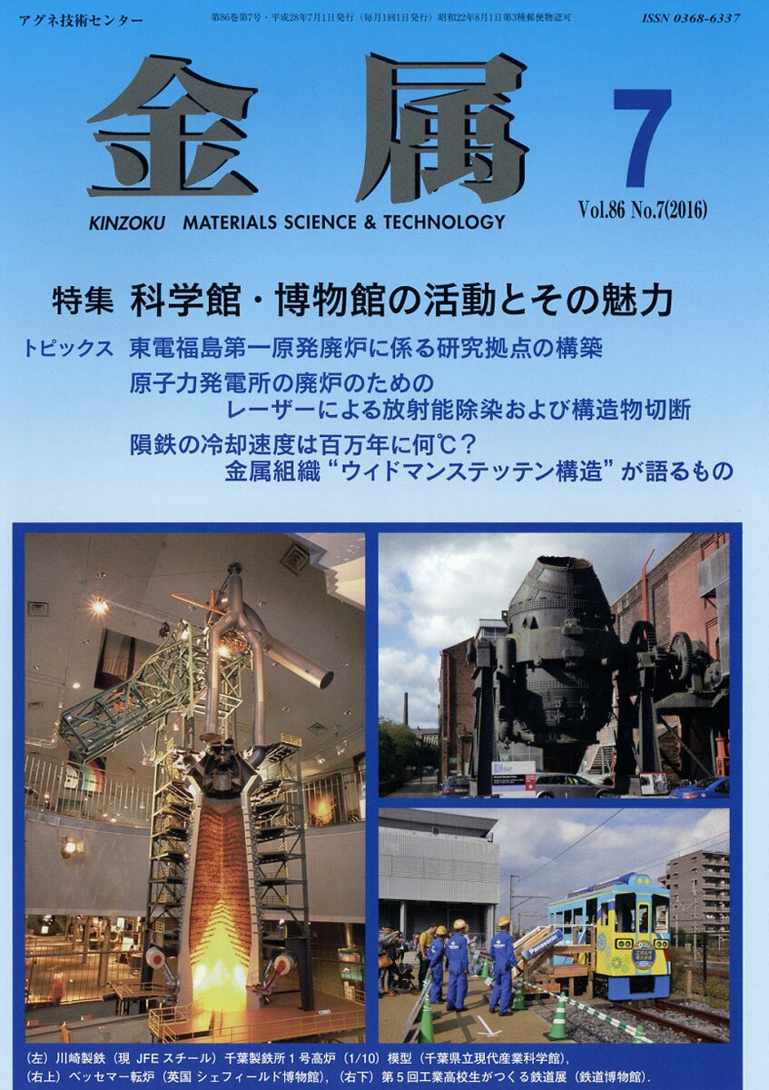 金属 2016年 07月号 [雑誌]