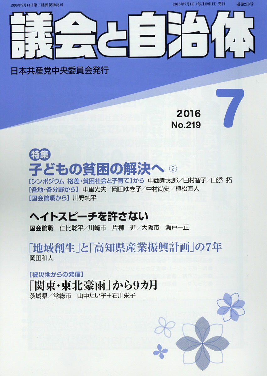 議会と自治体 2016年 07月号 [雑誌]