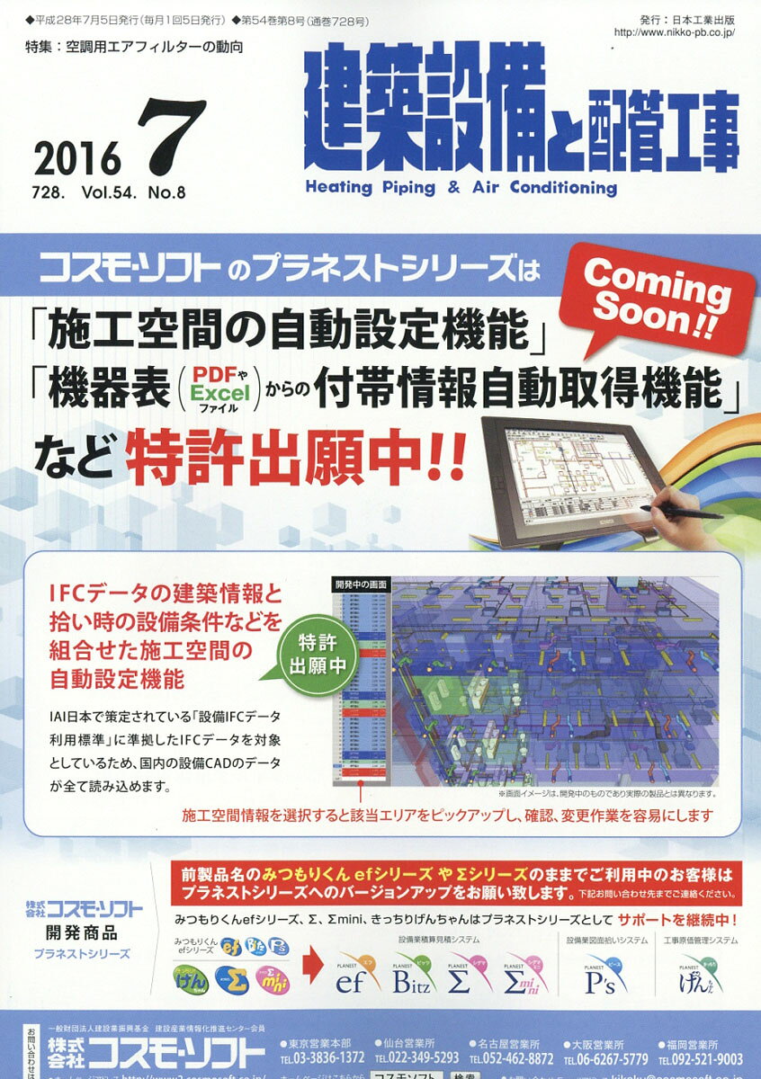 建築設備と配管工事 2016年 07月号 [雑誌]