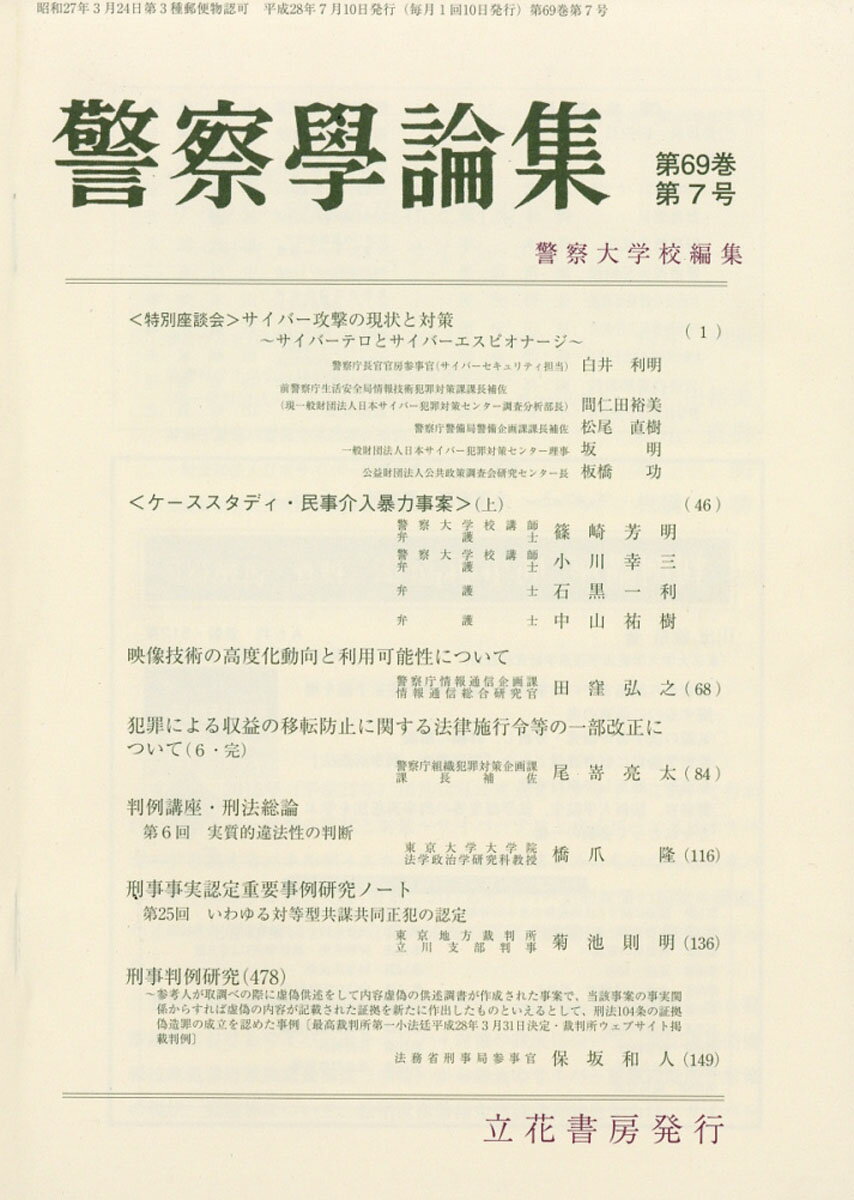 警察学論集 2016年 07月号 [雑誌]