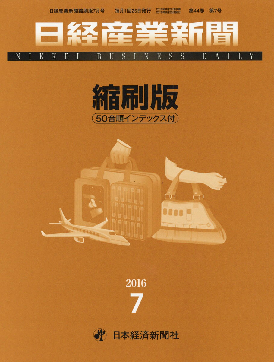 日経産業新聞縮刷版 2016年 07月号 [雑誌]