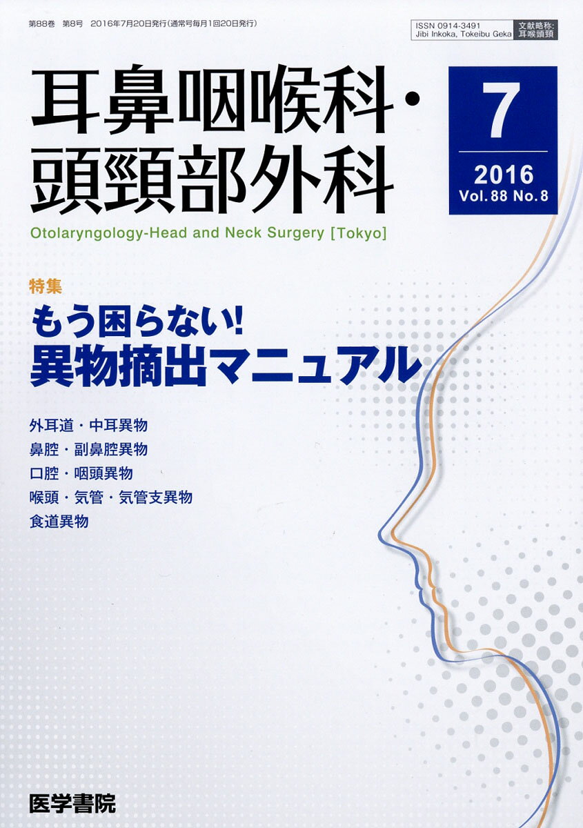 耳鼻咽喉科・頭頸部外科 2016年 07月号 [雑誌]