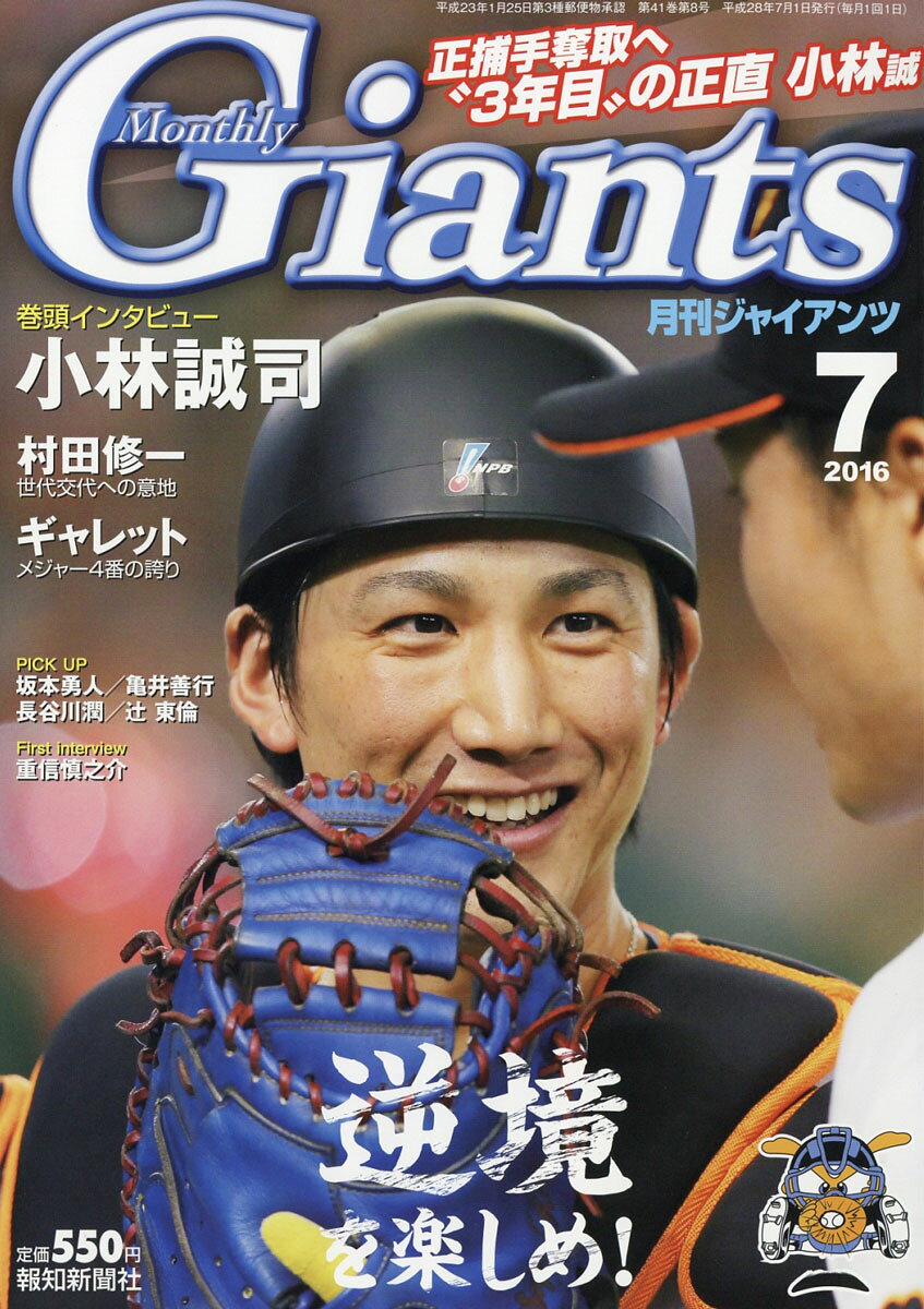 月刊 GIANTS (ジャイアンツ) 2016年 07月号 [雑誌]