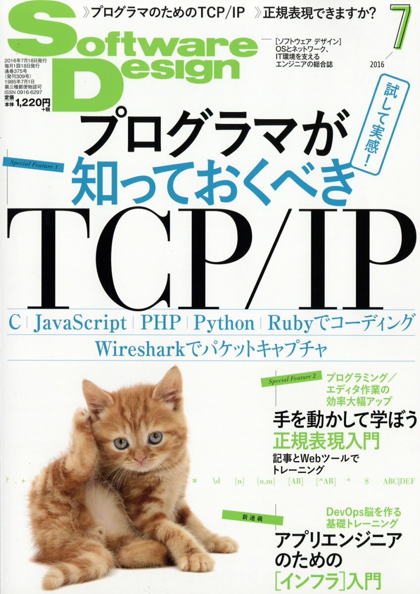 Software Design (ソフトウェア デザイン) 2016年 07月号 [雑誌]