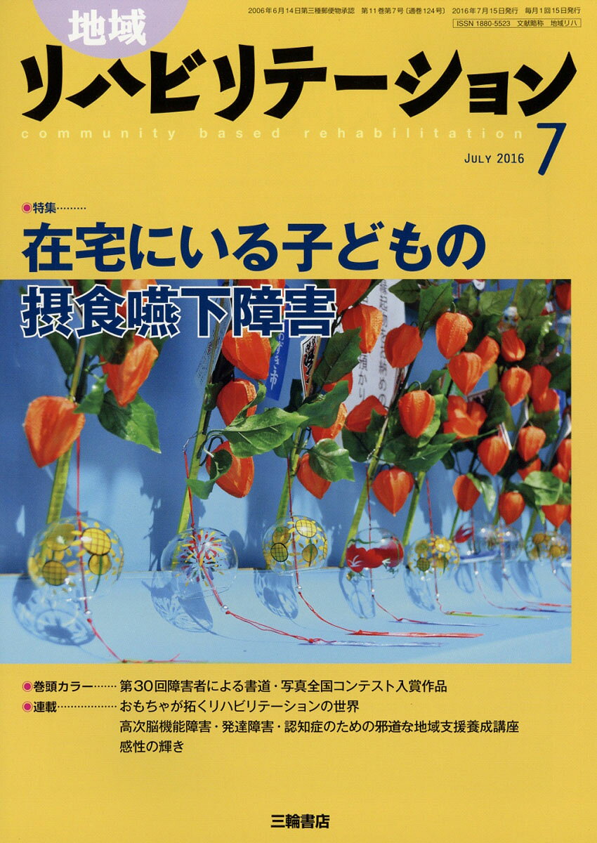 地域リハビリテーション 2016年 07月号 [雑誌]