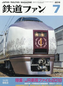 鉄道ファン 2016年 07月号 [雑誌]