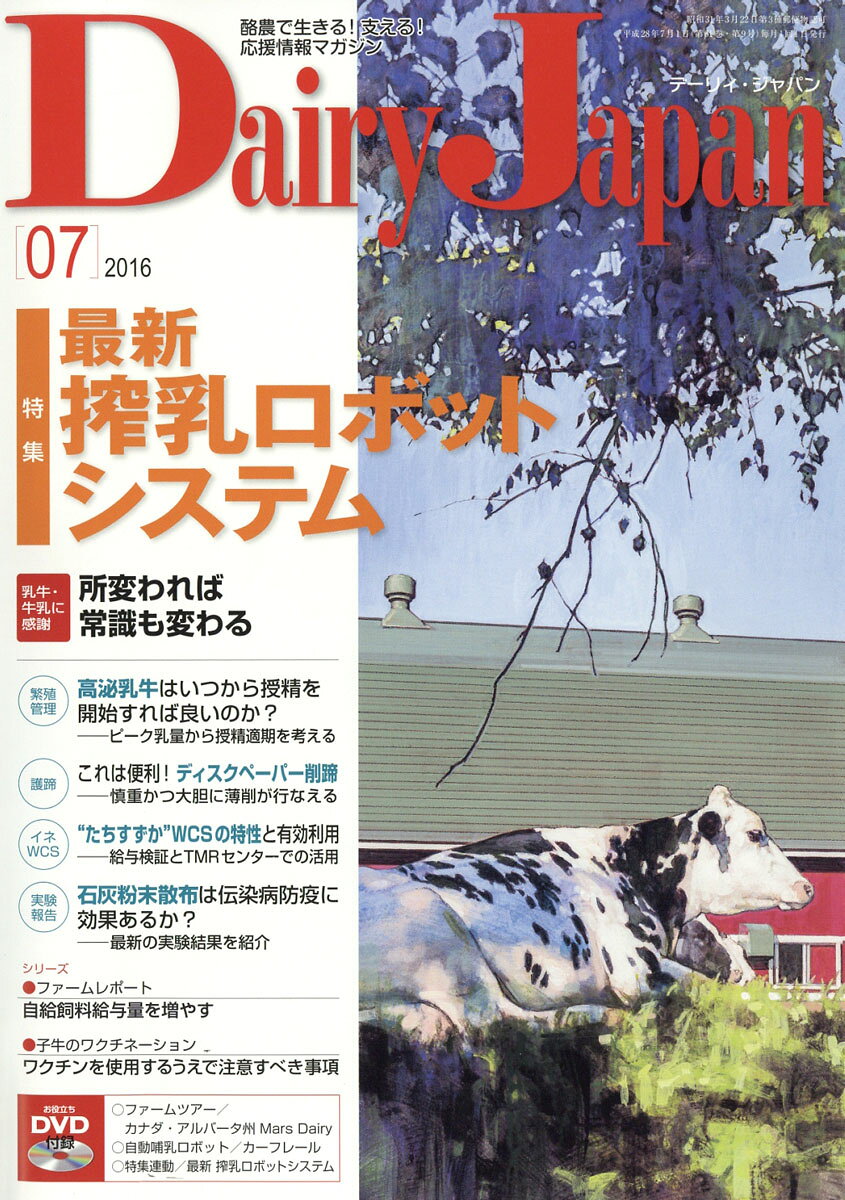 Dairy Japan (デーリィ ジャパン) 2016年 07月号 [雑誌]
