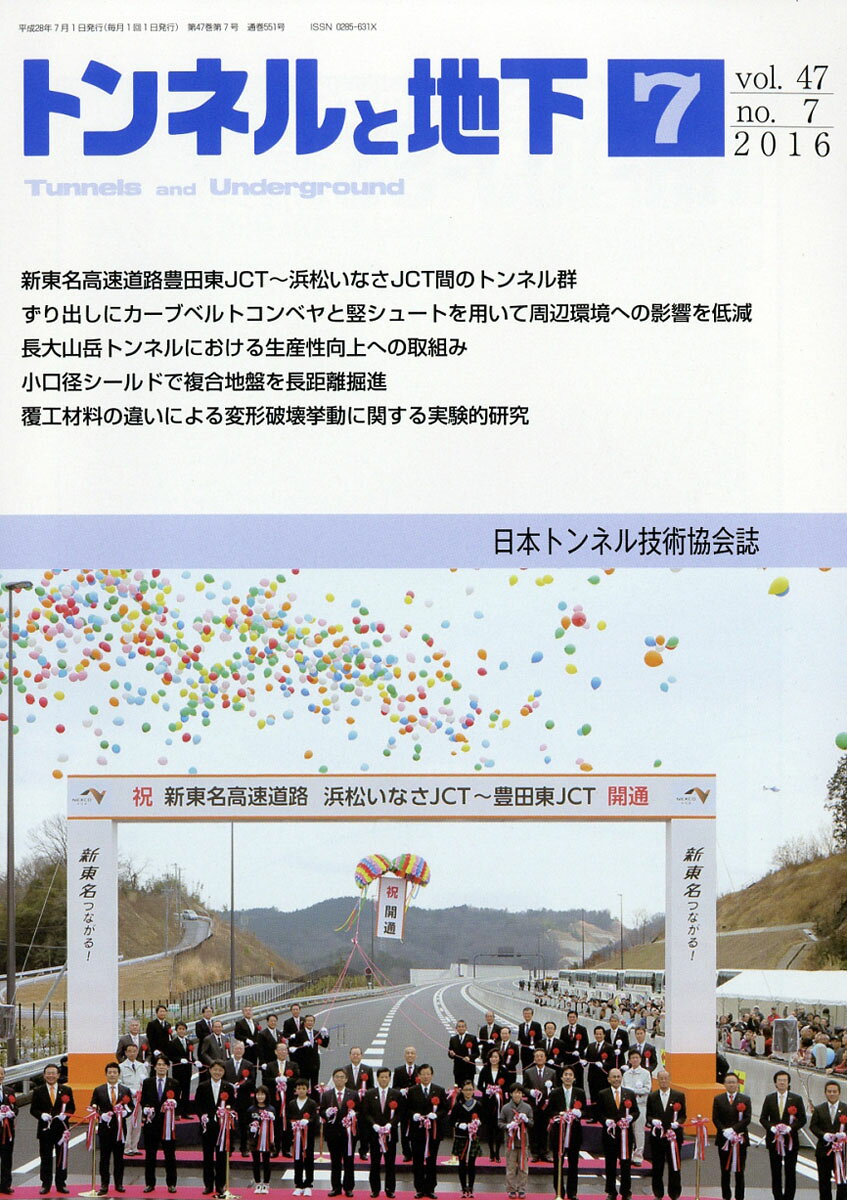 トンネルと地下 2016年 07月号 [雑誌]