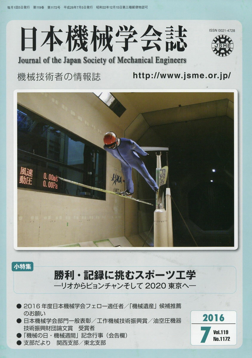 日本機械学会誌 2016年 07月号 [雑誌]